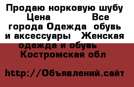 Продаю норковую шубу › Цена ­ 70 000 - Все города Одежда, обувь и аксессуары » Женская одежда и обувь   . Костромская обл.